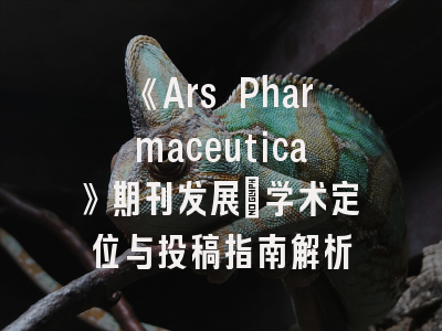 《Ars Pharmaceutica》期刊发展｜学术定位与投稿指南解析
