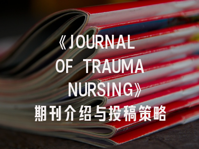 《JOURNAL OF TRAUMA NURSING》期刊介绍与投稿策略