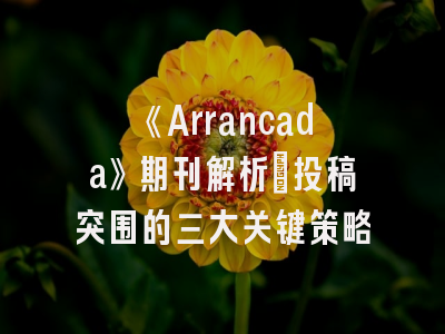 《Arrancada》期刊解析_投稿突围的三大关键策略