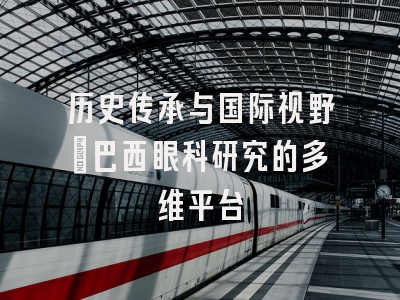 历史传承与国际视野：巴西眼科研究的多维平台