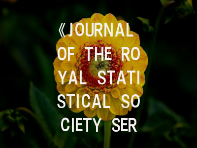 《JOURNAL OF THE ROYAL STATISTICAL SOCIETY SERIES C-APPLIED STATISTICS》：应用统计学研究者的发表指南