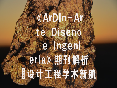 《ArDIn-Arte Diseno e Ingenieria》期刊解析｜设计工程学术新航标如何突围