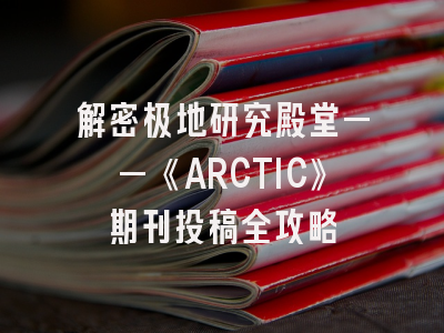 解密极地研究殿堂——《ARCTIC》期刊投稿全攻略
