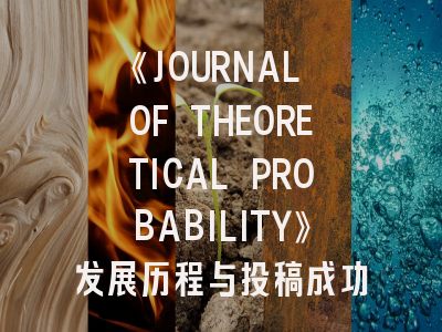 《JOURNAL OF THEORETICAL PROBABILITY》发展历程与投稿成功要素解析