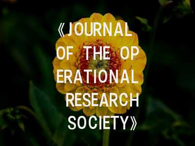 《JOURNAL OF THE OPERATIONAL RESEARCH SOCIETY》投稿全攻略：资深审稿人解析顶刊生存法则