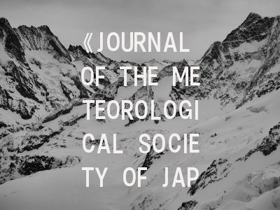 《JOURNAL OF THE METEOROLOGICAL SOCIETY OF JAPAN》期刊投稿实战指南：如何突破气象研究天花板