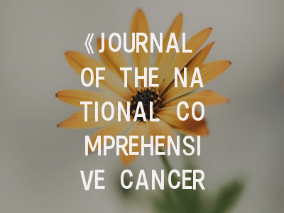 《JOURNAL OF THE NATIONAL COMPREHENSIVE CANCER NETWORK》投稿指南：肿瘤学研究者必看的核心策略
