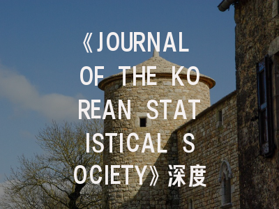《JOURNAL OF THE KOREAN STATISTICAL SOCIETY》深度解析：从领域特色到投稿实战指南