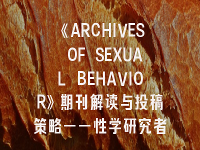 《ARCHIVES OF SEXUAL BEHAVIOR》期刊解读与投稿策略——性学研究者的进阶指南