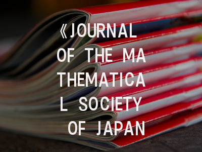 《JOURNAL OF THE MATHEMATICAL SOCIETY OF JAPAN》期刊解析：亚洲顶尖数学期刊的投稿密码