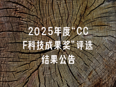 2025年度“CCF科技成果奖”评选结果公告