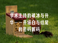 学术会议在线