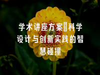 学术会议在线