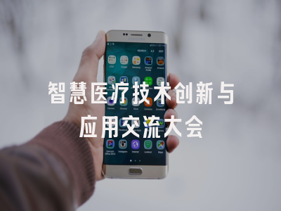 智慧医疗技术创新与应用交流大会