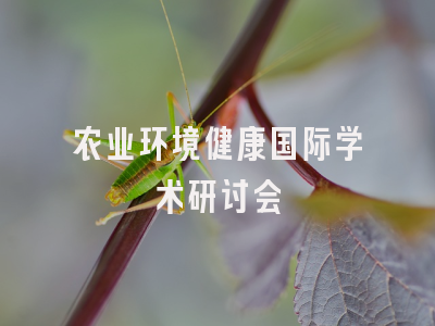 农业环境健康国际学术研讨会