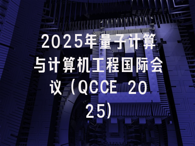 2025年量子计算与计算机工程国际会议（QCCE 2025）