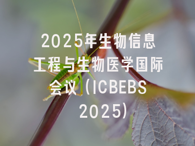 2025年生物信息工程与生物医学国际会议（ICBEBS 2025）