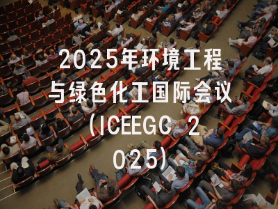 2025年环境工程与绿色化工国际会议（ICEEGC 2025）