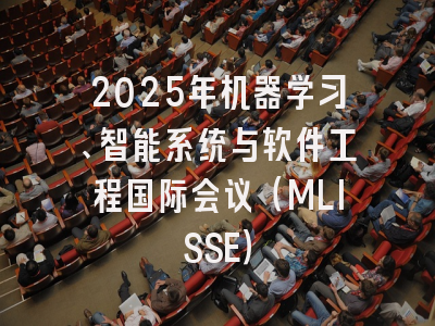 2025年机器学习、智能系统与软件工程国际会议（MLISSE）