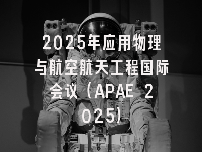 2025年应用物理与航空航天工程国际会议（APAE 2025）