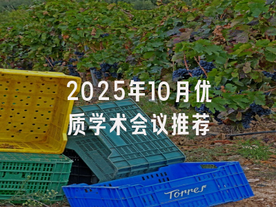 2025年10月优质学术会议推荐