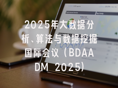 2025年大数据分析、算法与数据挖掘国际会议（BDAADM 2025）