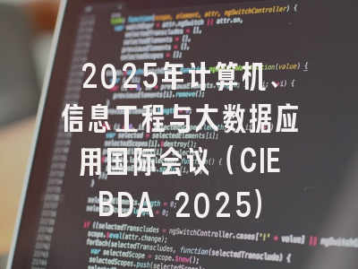 2025年计算机、信息工程与大数据应用国际会议（CIEBDA 2025）