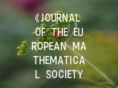 《JOURNAL OF THE EUROPEAN MATHEMATICAL SOCIETY》：顶尖数学期刊的投稿指南与学术价值解析