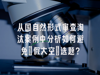 从国自然形式审查淘汰案例中分析如何避免”假大空”选题？