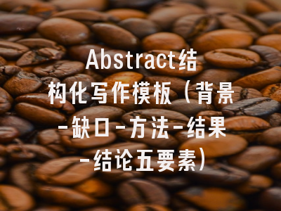 Abstract结构化写作模板（背景-缺口-方法-结果-结论五要素）