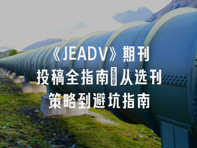 《JEADV》期刊投稿全指南：从选刊策略到避坑指南