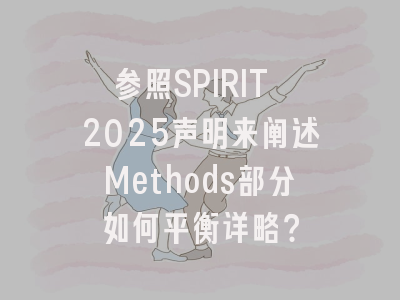 参照SPIRIT 2025声明来阐述Methods部分如何平衡详略？