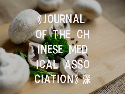 《JOURNAL OF THE CHINESE MEDICAL ASSOCIATION》深度解析：医学研究者不可不知的投稿全攻略