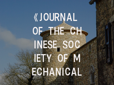 《JOURNAL OF THE CHINESE SOCIETY OF MECHANICAL ENGINEERS》期刊介绍与投稿策略详解