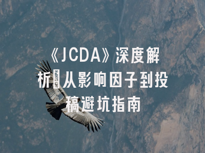 《JCDA》深度解析：从影响因子到投稿避坑指南