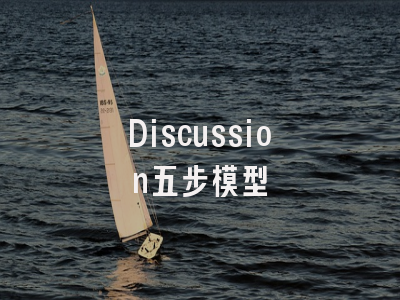 Discussion五步模型