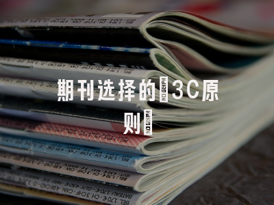 期刊选择的”3C原则”