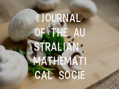 《JOURNAL OF THE AUSTRALIAN MATHEMATICAL SOCIETY》深度解析：数学精英的投稿密码
