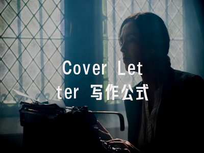 Cover Letter 写作公式
