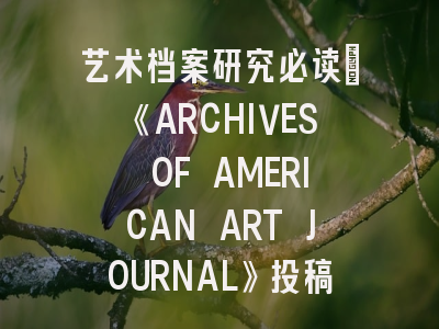 艺术档案研究必读：《ARCHIVES OF AMERICAN ART JOURNAL》投稿全解析