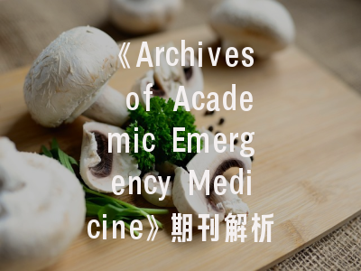 《Archives of Academic Emergency Medicine》期刊解析-学术急诊领域的科研灯塔