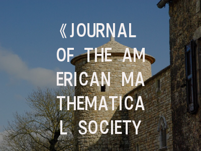 《JOURNAL OF THE AMERICAN MATHEMATICAL SOCIETY》期刊投稿全指南：从选题到发表的核心策略