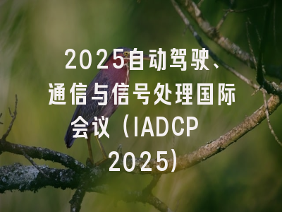 2025自动驾驶、通信与信号处理国际会议（IADCP 2025）