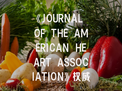 《JOURNAL OF THE AMERICAN HEART ASSOCIATION》权威解析：心血管研究者必须掌握的投稿策略