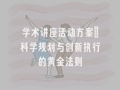 学术讲座活动方案：科学规划与创新执行的黄金法则