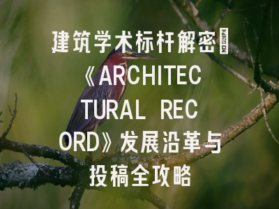 建筑学术标杆解密：《ARCHITECTURAL RECORD》发展沿革与投稿全攻略