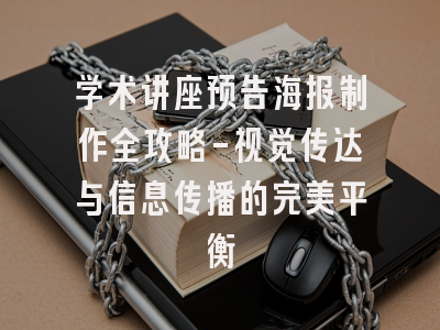 学术讲座预告海报制作全攻略-视觉传达与信息传播的完美平衡