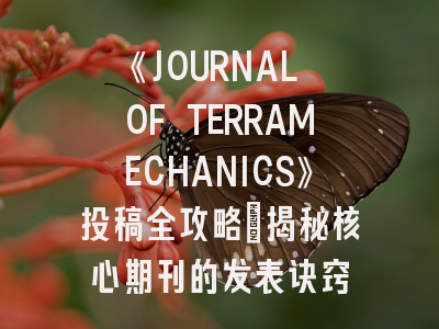 《JOURNAL OF TERRAMECHANICS》投稿全攻略：揭秘核心期刊的发表诀窍