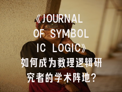 《JOURNAL OF SYMBOLIC LOGIC》如何成为数理逻辑研究者的学术阵地？