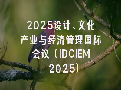 2025设计、文化产业与经济管理国际会议（IDCIEM 2025）